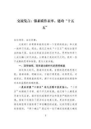 交流发言：强素质作表率，建功“十五五”