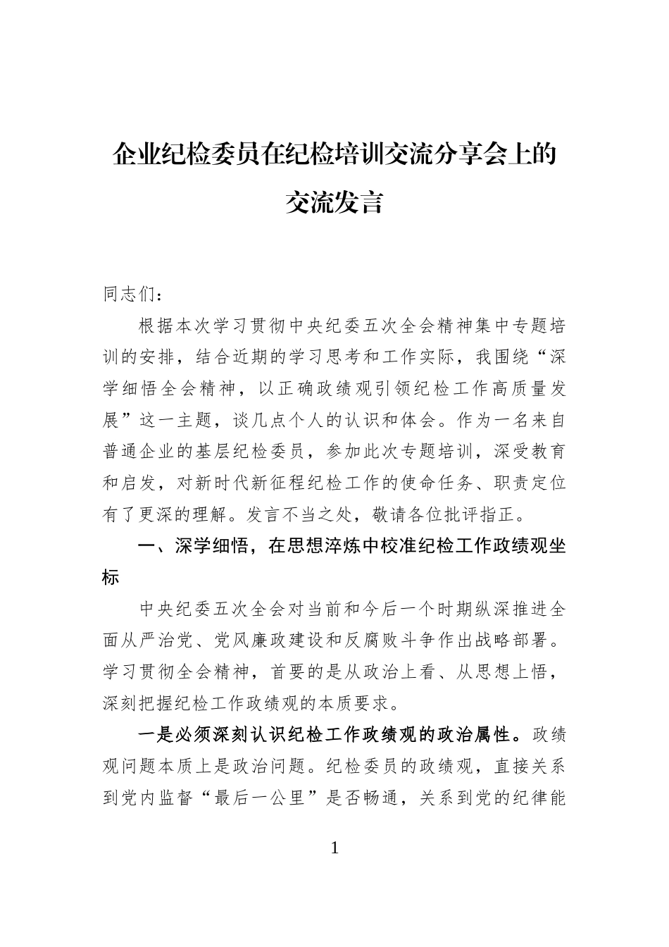 企业纪检委员在纪检培训交流分享会上的交流发言_第1页