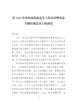 在2026年度食品药品安全工作会议暨食品专题培训会议上的讲话