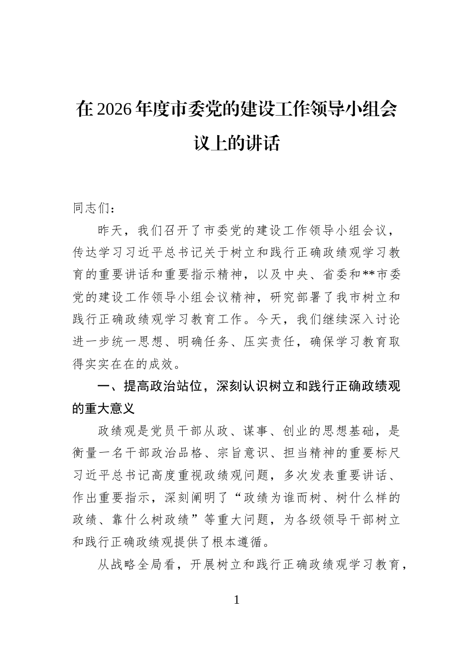 在2026年度市委党的建设工作领导小组会议上的讲话_第1页