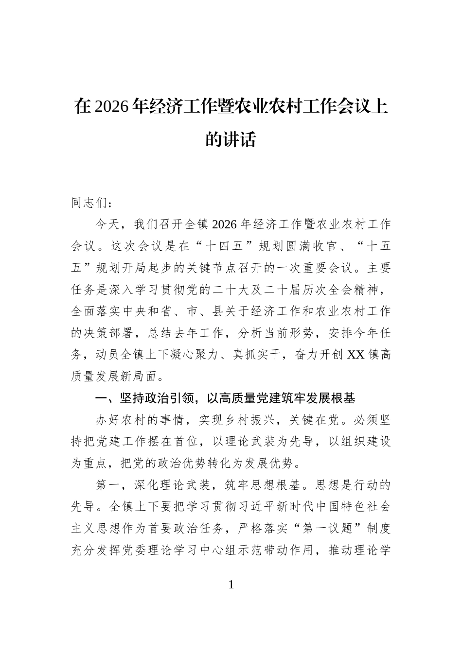 在2026年经济工作暨农业农村工作会议上的讲话_第1页
