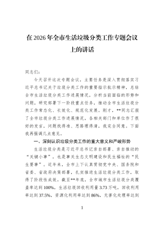 在2026年全市生活垃圾分类工作专题会议上的讲话