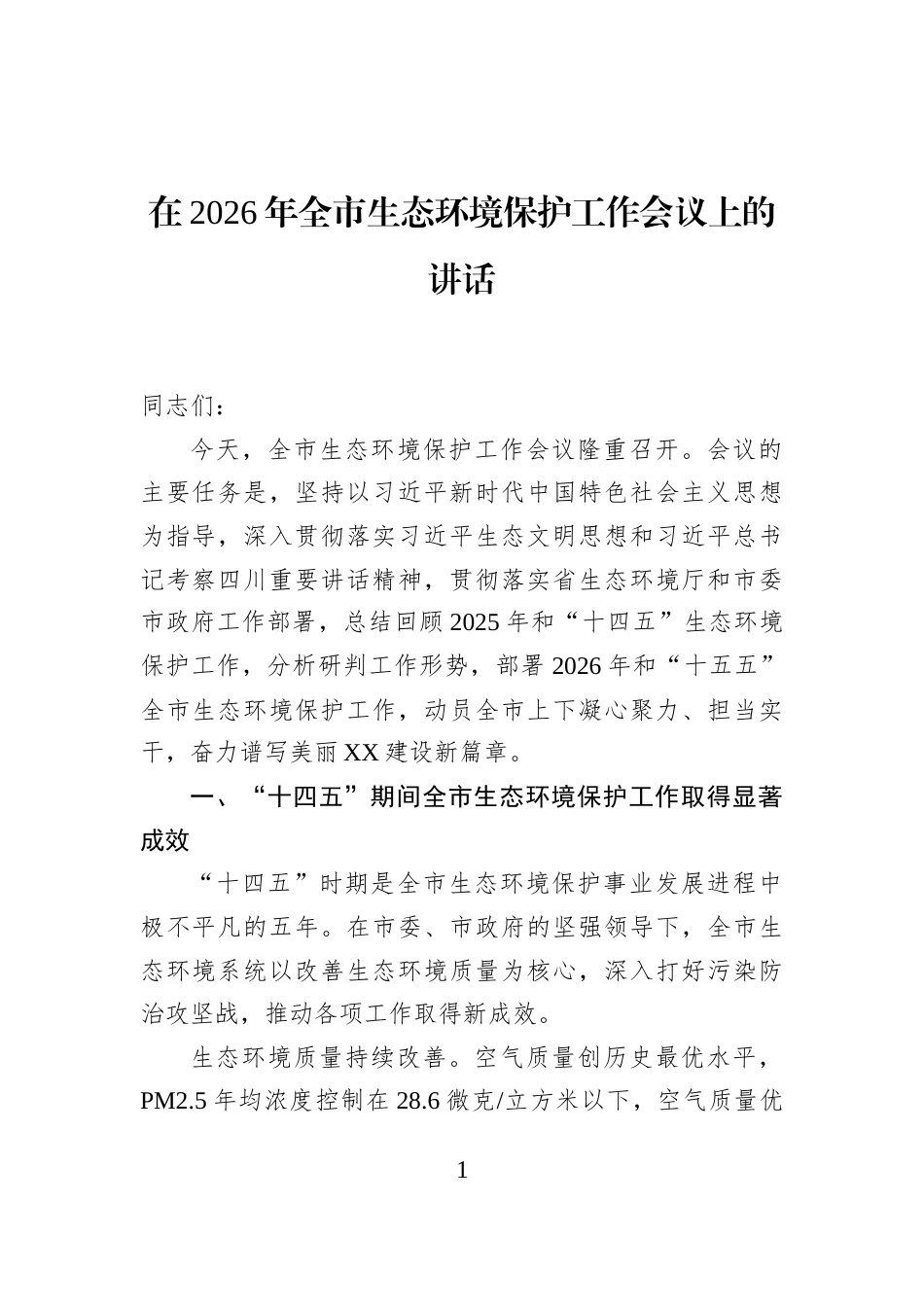在2026年全市生态环境保护工作会议上的讲话_第1页