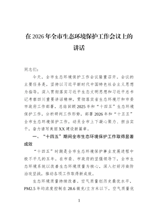 在2026年全市生态环境保护工作会议上的讲话