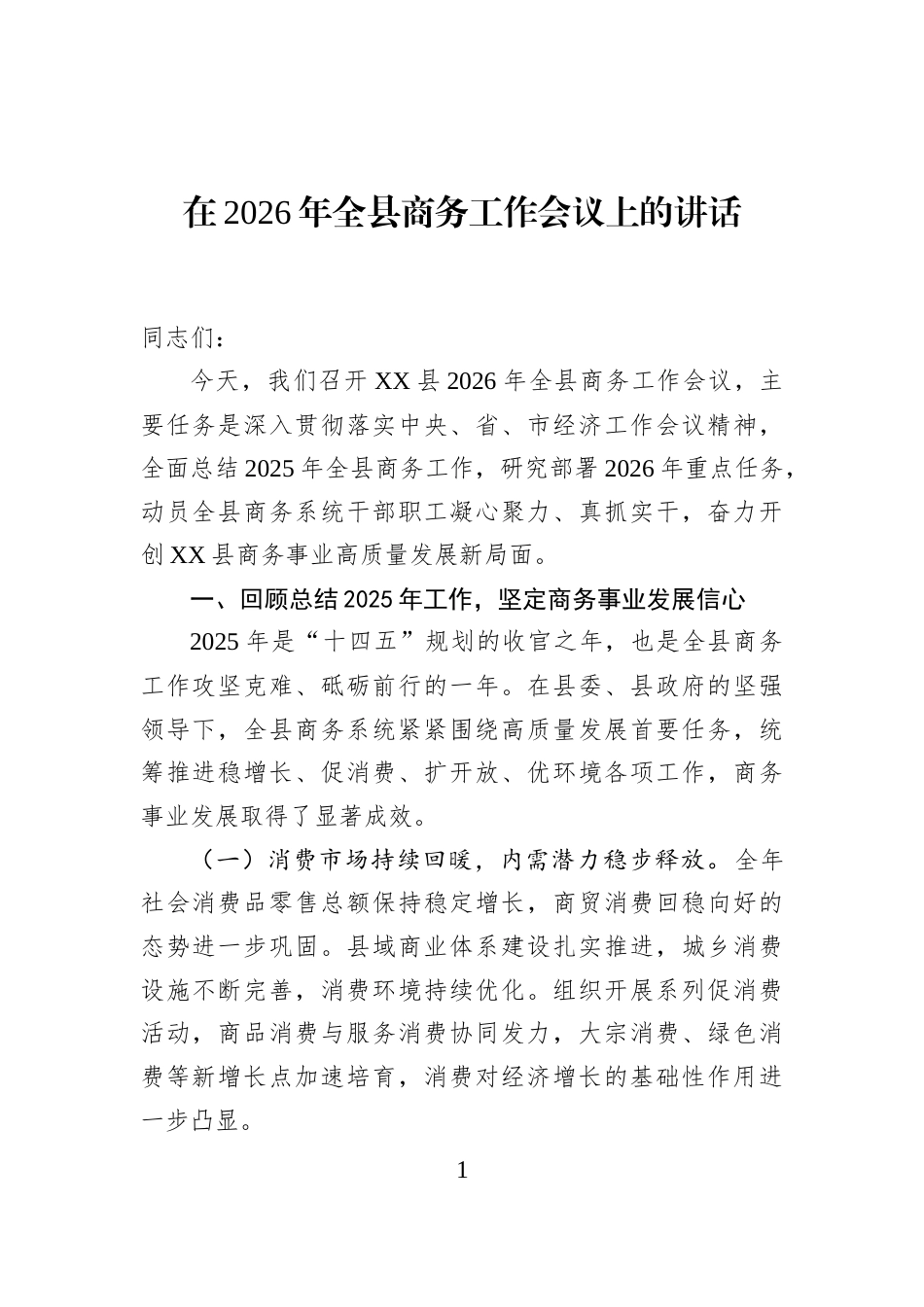 在2026年全县商务工作会议上的讲话_第1页