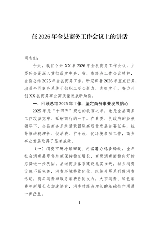 在2026年全县商务工作会议上的讲话