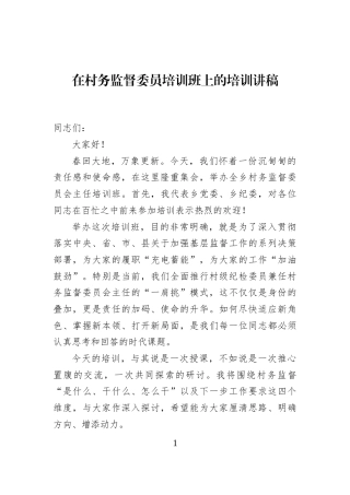 在村务监督委员培训班上的培训讲稿