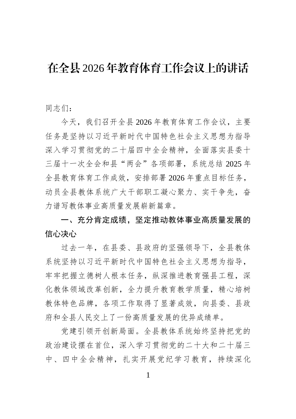 在全县2026年教育体育工作会议上的讲话_第1页