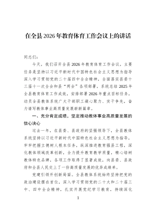 在全县2026年教育体育工作会议上的讲话