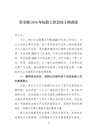 在全镇2026年纪检工作会议上的讲话