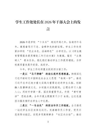 学生工作处处长在2026年干部大会上的发言