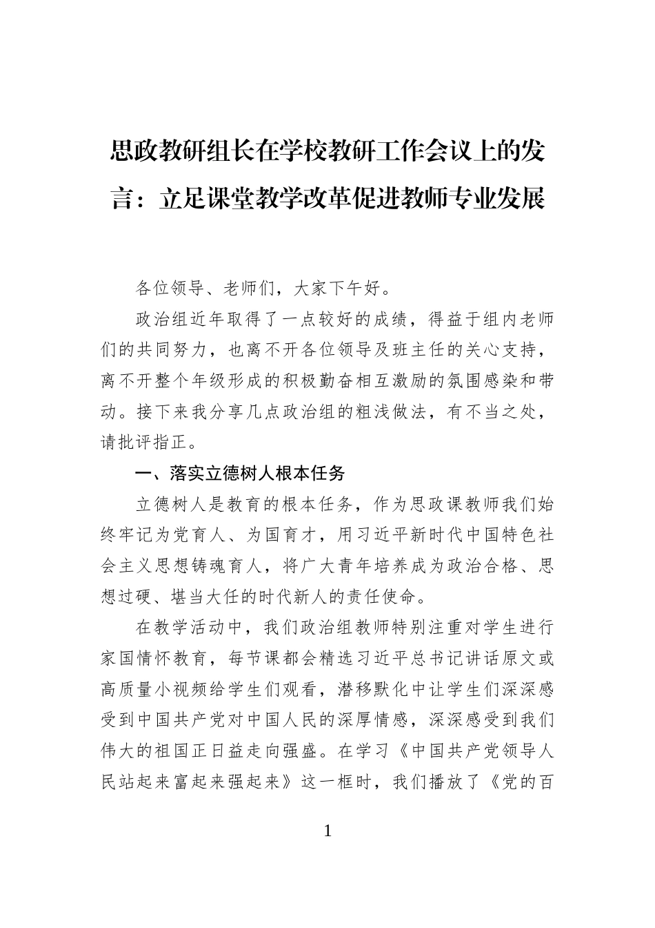 思政教研组长在学校教研工作会议上的发言：立足课堂教学改革促进教师专业发展_第1页