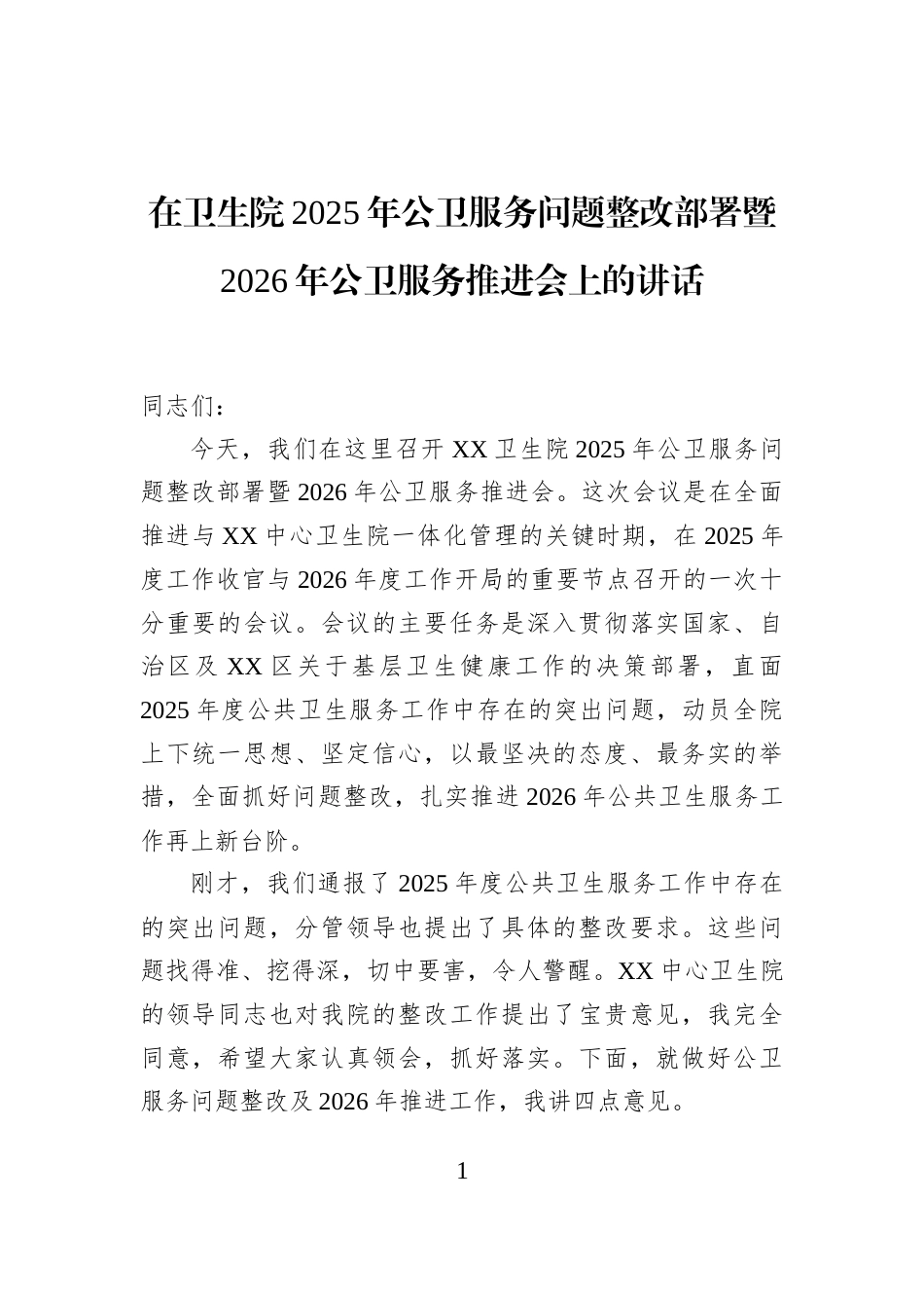 在卫生院2025年公卫服务问题整改部署暨2026年公卫服务推进会上的讲话_第1页