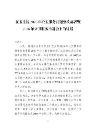 在卫生院2025年公卫服务问题整改部署暨2026年公卫服务推进会上的讲话