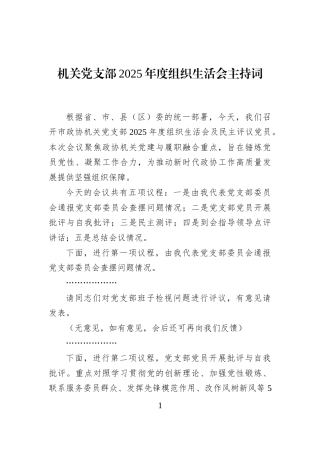 机关党支部2025年度组织生活会主持词