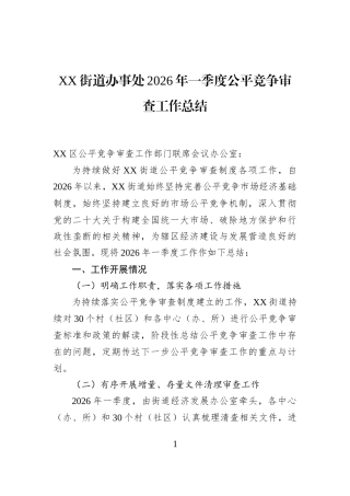 XX街道办事处2026年一季度公平竞争审查工作总结