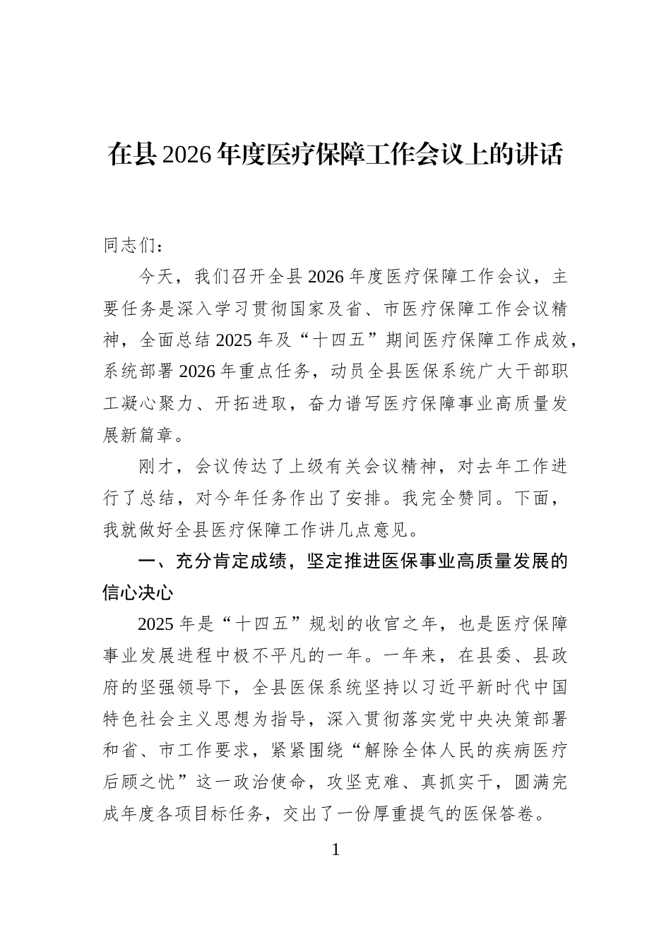 在县2026年度医疗保障工作会议上的讲话_第1页