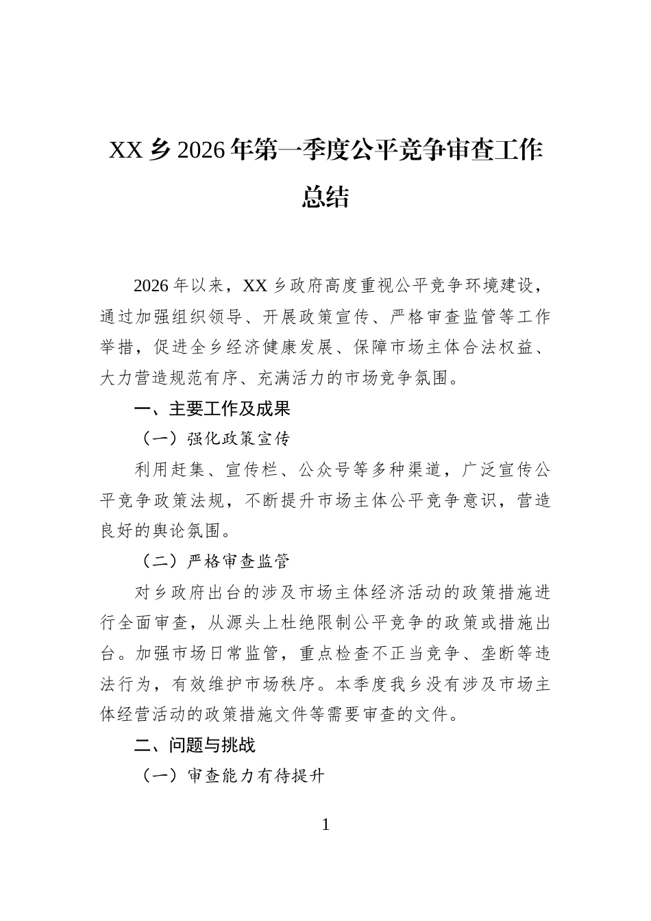 XX乡2026年第一季度公平竞争审查工作总结_第1页
