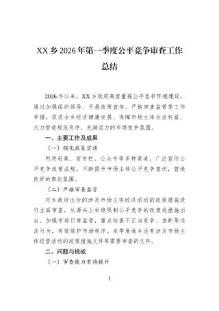 XX乡2026年第一季度公平竞争审查工作总结