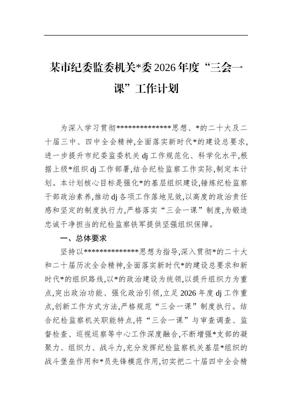 市纪委监委机关2026年度“三会一课”工作计划_第1页