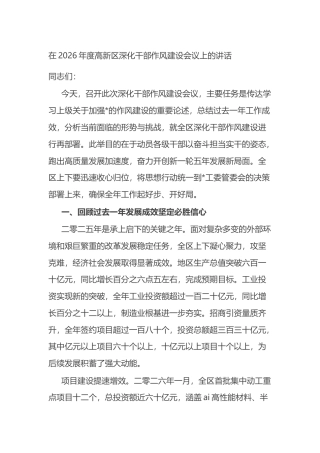 在2026年度高新区深化干部作风建设会议上的讲话