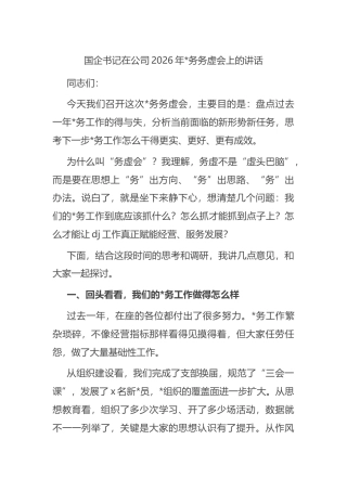 国企书记在公司2026年党务务虚会上的讲话