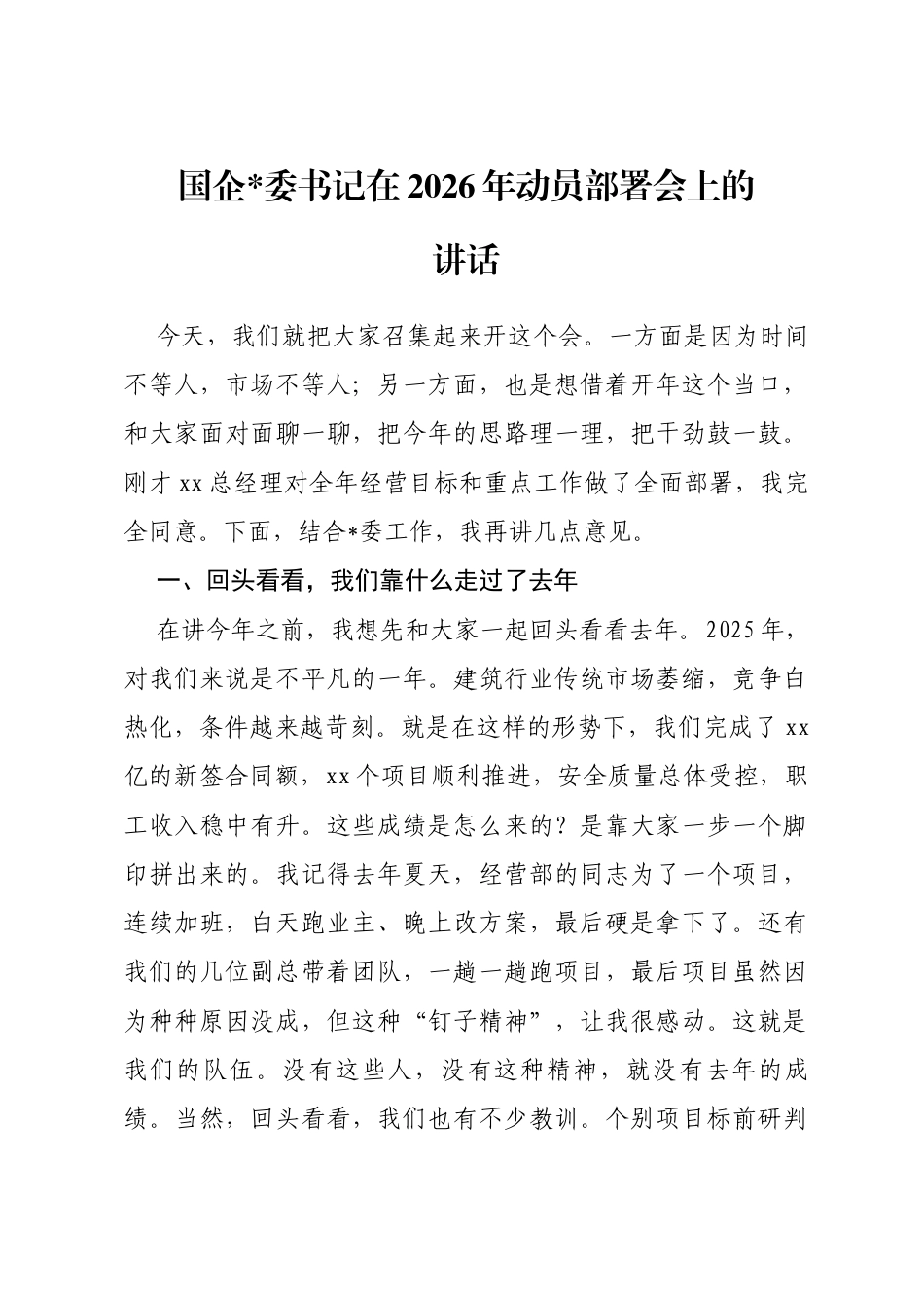 国企书记在2026年动员部署会上的讲话_第1页