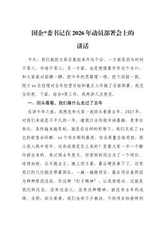 国企书记在2026年动员部署会上的讲话