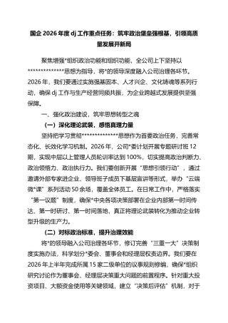国企2026年度党建工作重点任务：筑牢政治堡垒强根基，引领高质量发展开新局