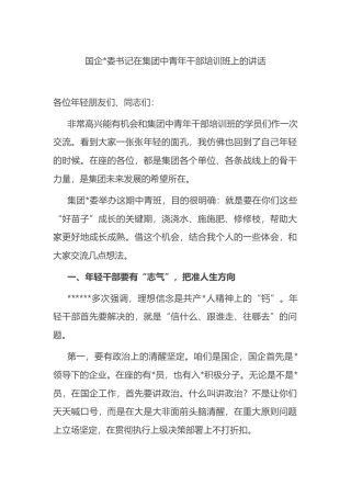 国企书记在集团中青年干部培训班上的讲话