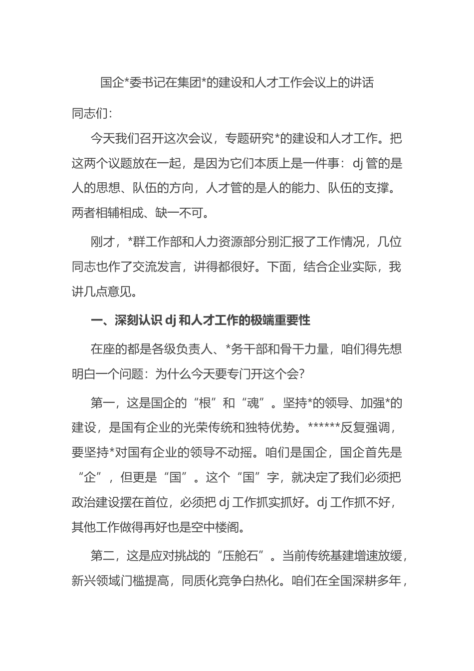 国企书记在集团党的建设和人才工作会议上的讲话_第1页