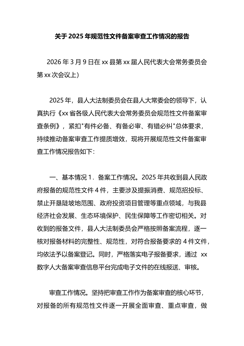 关于2025年规范性文件备案审查工作情况的报告_第1页
