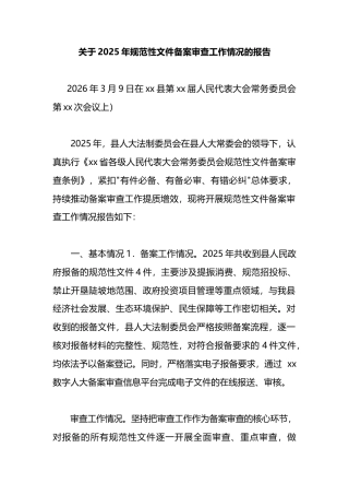 关于2025年规范性文件备案审查工作情况的报告