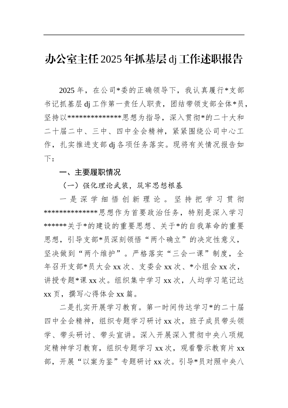 办公室主任2025年抓基层党建工作述职报告_第1页
