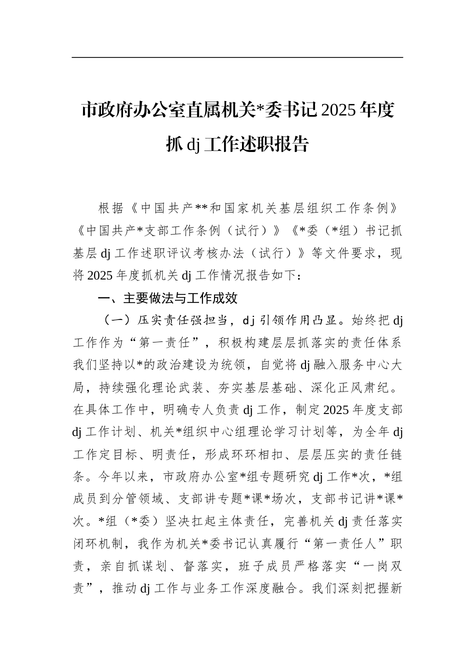 市政府办公室直属机关书记2025年度抓党建工作述职报告_第1页