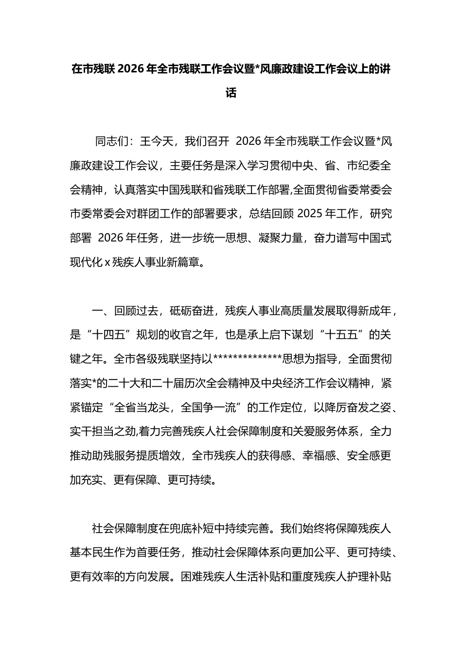 在市残联2026年全市残联工作会议暨党风廉政建设工作会议上的讲话_第1页