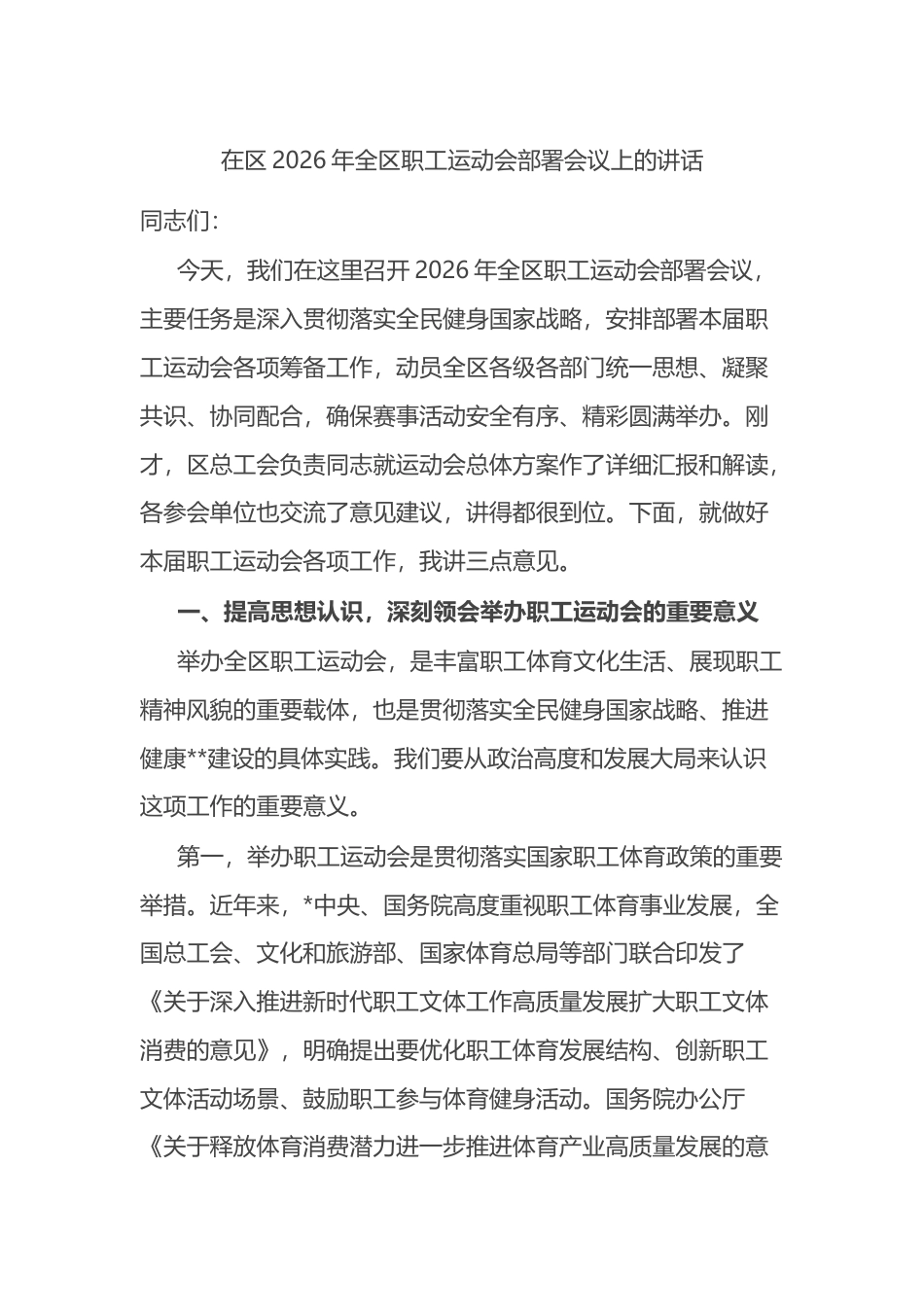 在区2026年全区职工运动会部署会议上的讲话_第1页