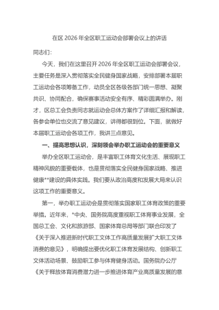 在区2026年全区职工运动会部署会议上的讲话