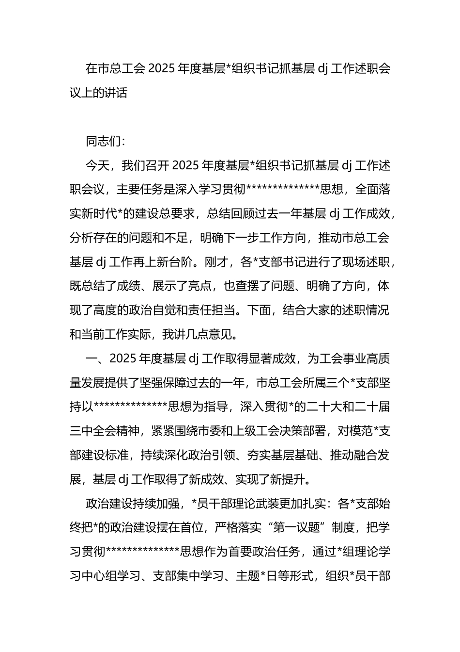 在市总工会2025年度基层党组织书记抓基层党建工作述职会议上的讲话_第1页