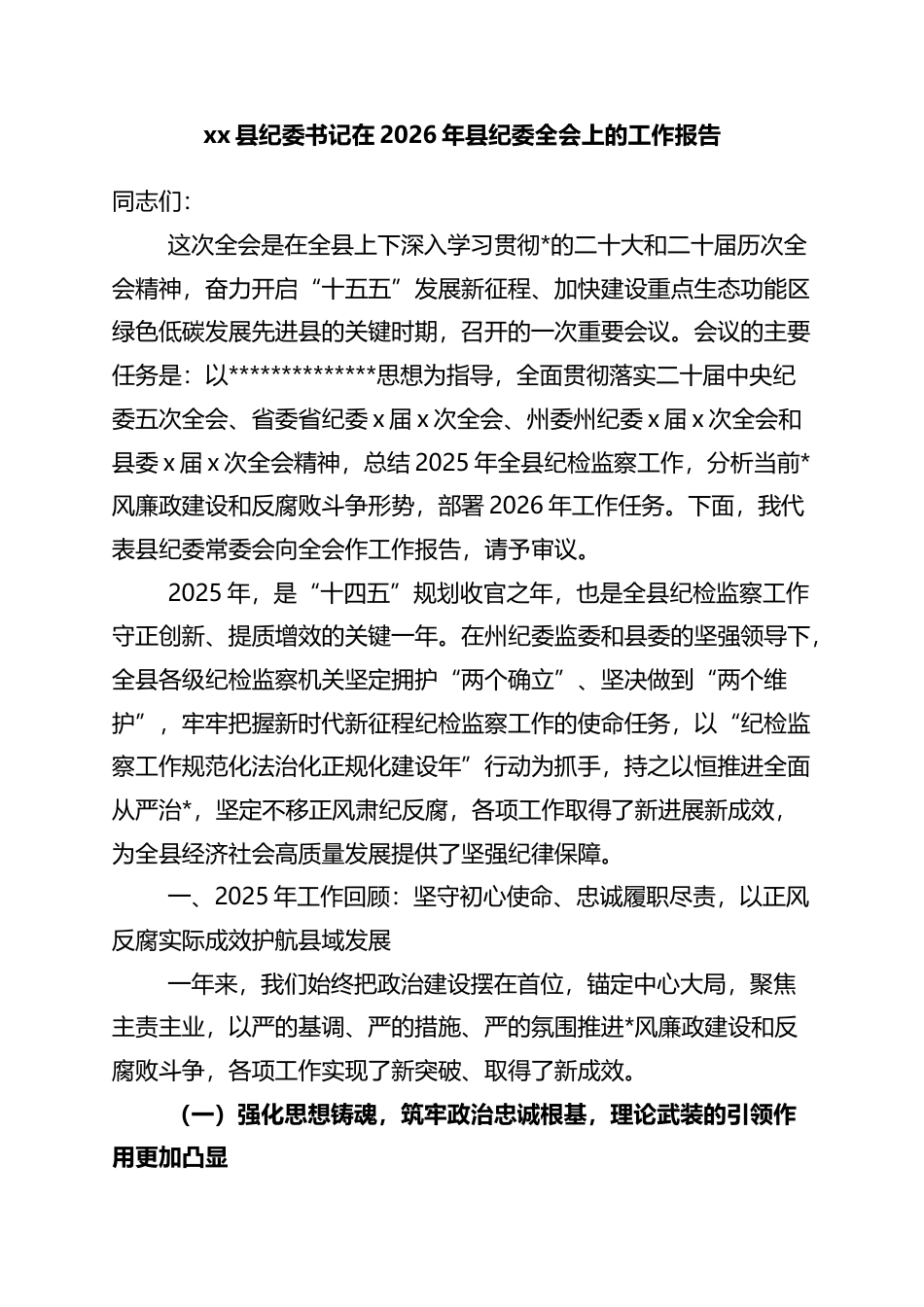 县纪委书记在2026年县纪委全会上的工作报告_第1页