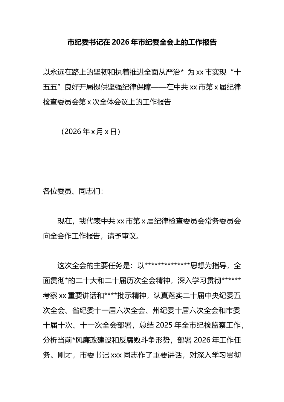 市纪委书记在2026年市纪委全会上的工作报告_第1页