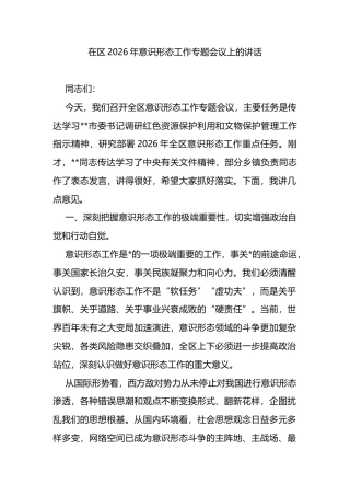 在区2026年意识形态工作专题会议上的讲话