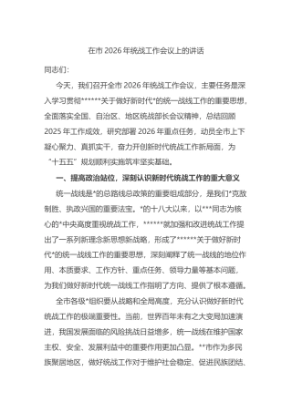 在市2026年统战工作会议上的讲话