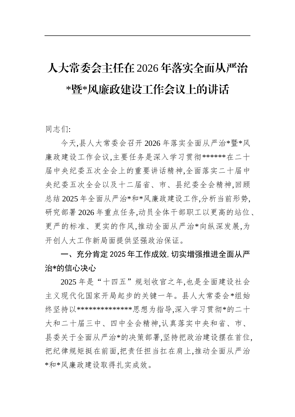 人大常委会主任在2026年落实全面从严治党暨党风廉政建设工作会议上的讲话_第1页