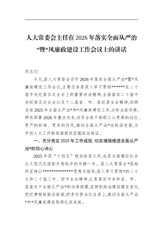 人大常委会主任在2026年落实全面从严治党暨党风廉政建设工作会议上的讲话