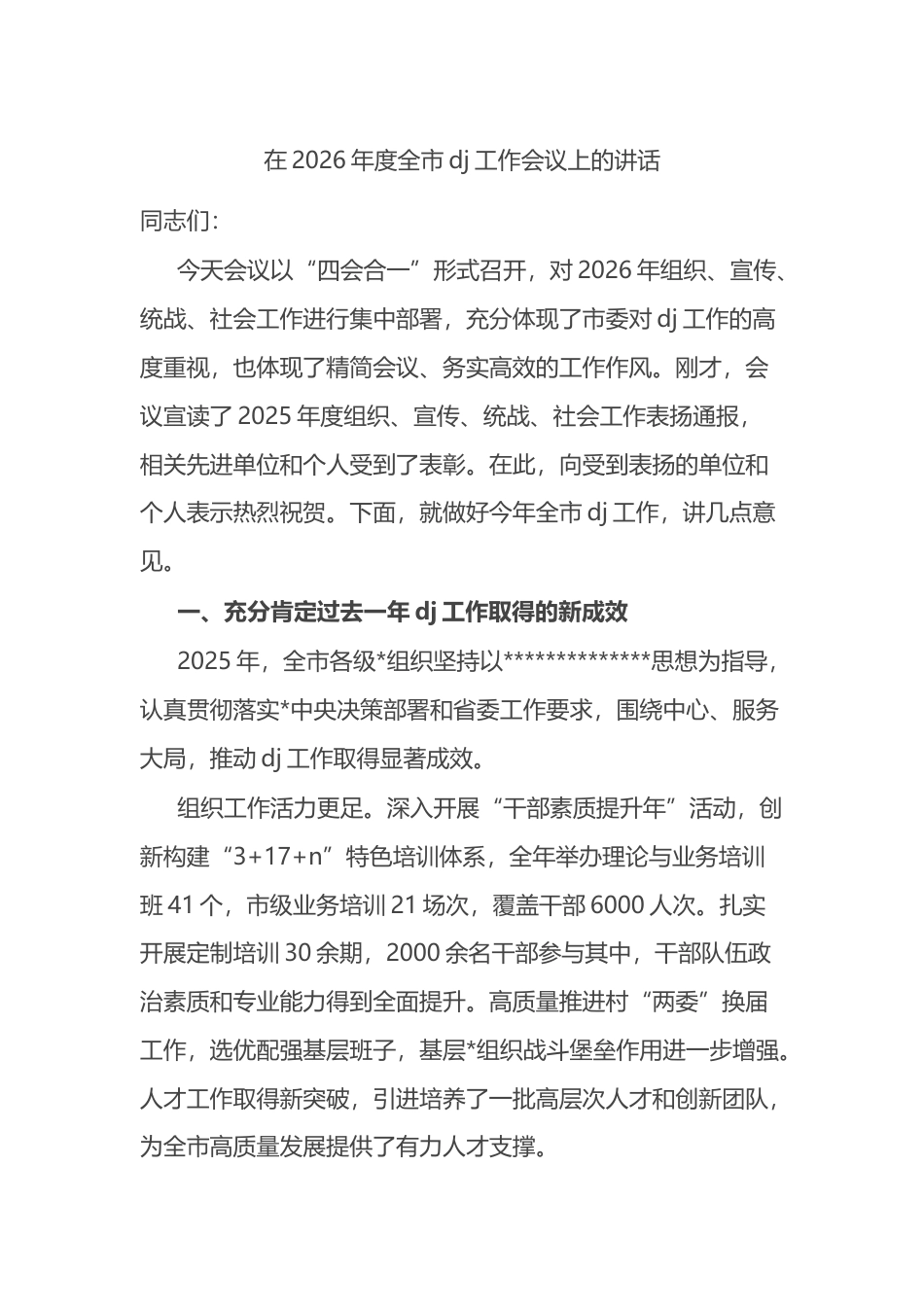 在2026年度全市党建工作会议上的讲话_第1页