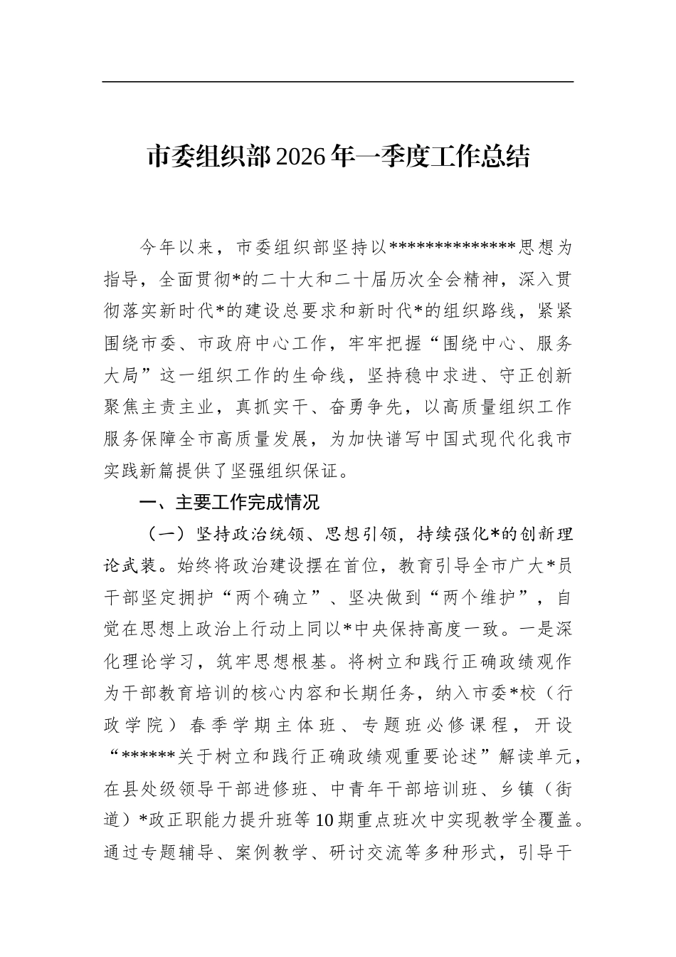市委组织部2026年一季度工作总结_第1页