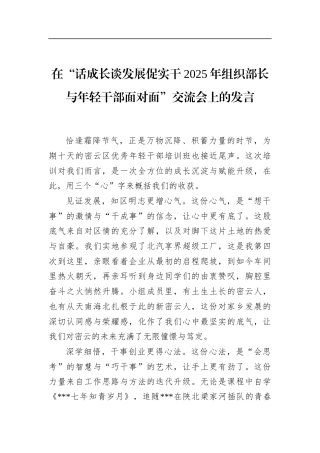 在“话成长谈发展促实干2025年组织部长与年轻干部面对面”交流会上的发言
