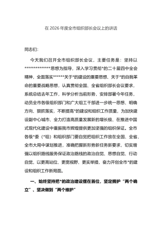 在2026年度全市组织部长会议上的讲话