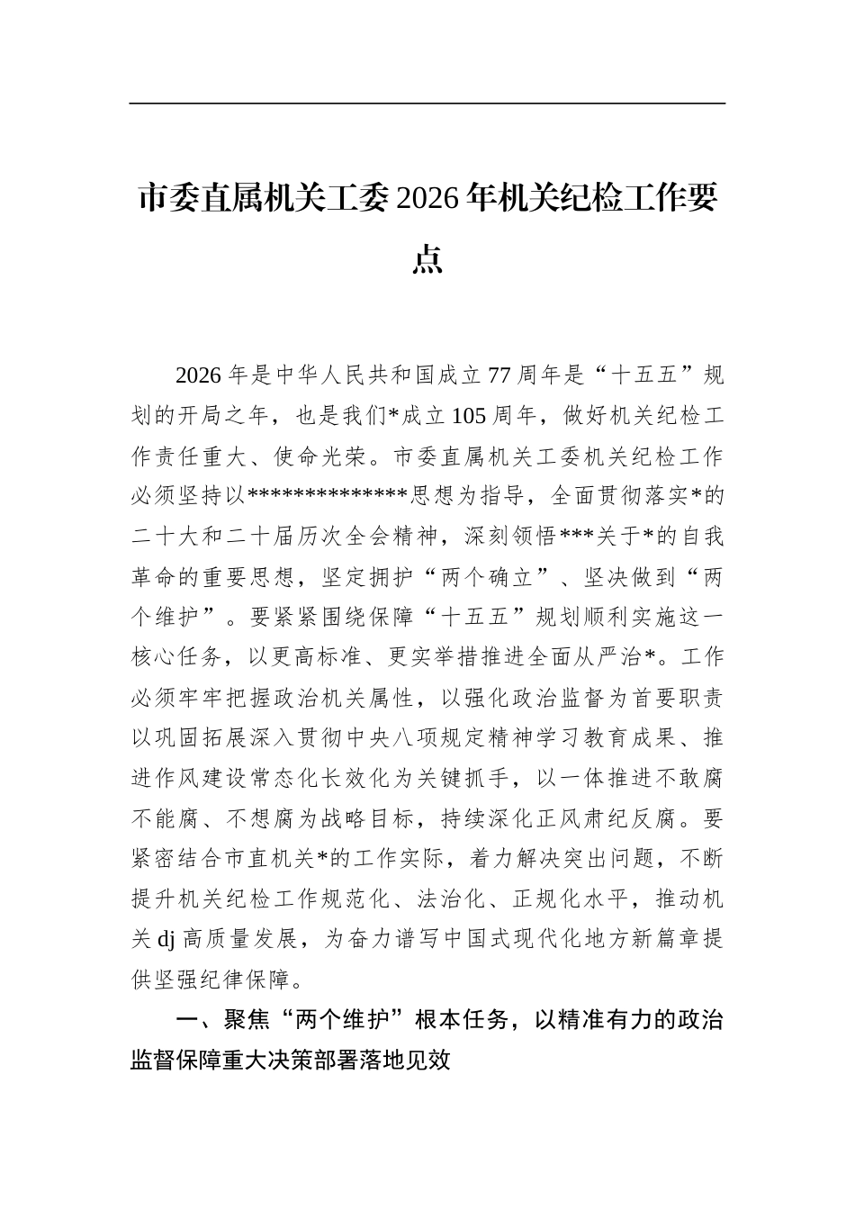 市委直属机关工委2026年机关纪检工作要点_第1页